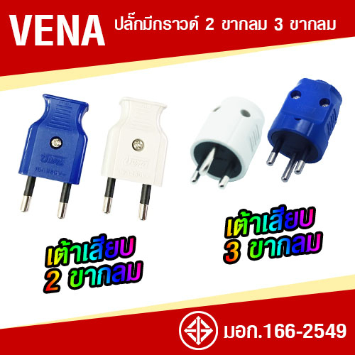VENA วีน่า เต้าเสียบไฟฟ้า ปลั๊กตัวผู้ 2 ขา  รุ่น PP1622 / 3 ขากลม รุ่น PP1633 ตัวกลม มี มอก.166-2549