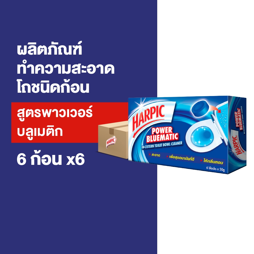 [แพ็ค 6] Harpic ฮาร์ปิค พาวเวอร์ บลูเมติก ผลิตภัณฑ์ทำความสะอาดชักโครก ก้อนบลู 50 กรัม