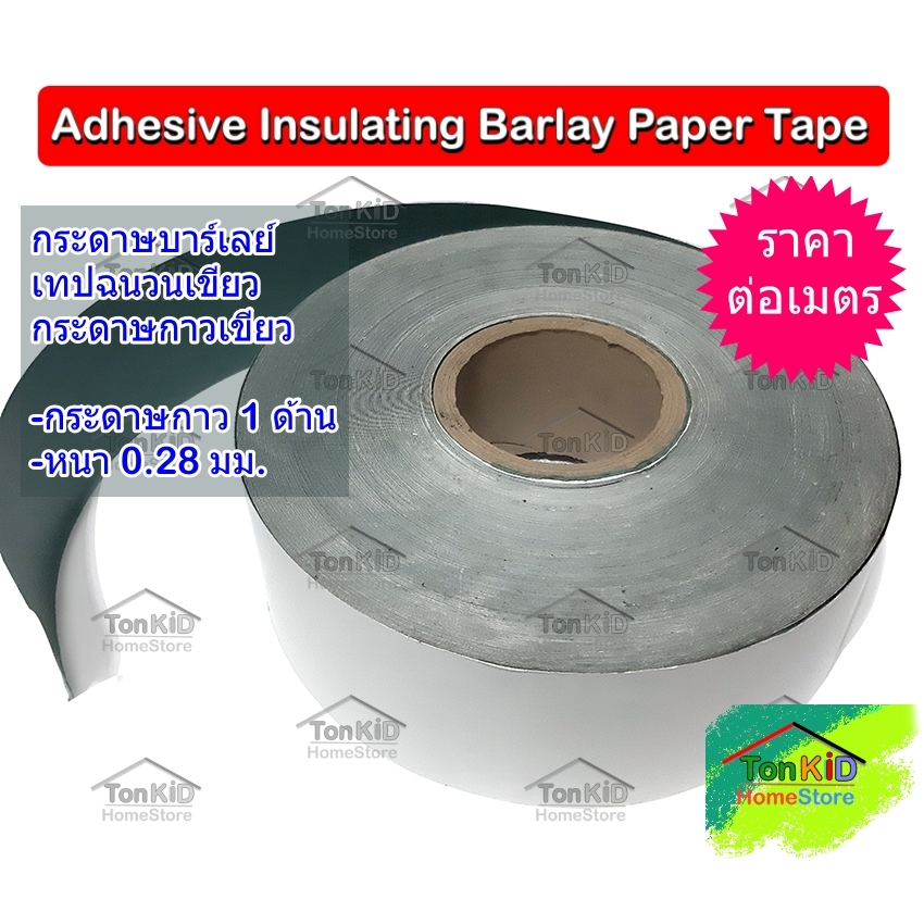 บาร์เลย์ เปเปอร์ ฉนวนเขียว กระดาษกาวสีเขียว Adhesive Insulating Paper Barley Paper ขนาดกว้าง 70 มม.และ 140 มม.(ราคาต่อเม