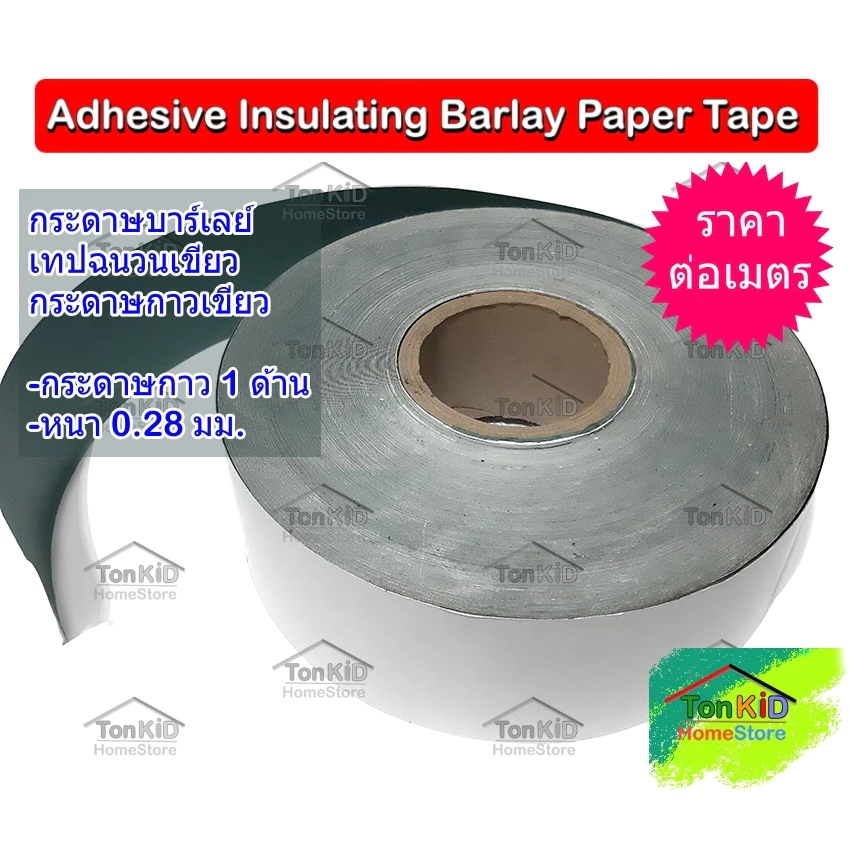 บาร์เลย์ เปเปอร์ ฉนวนเขียว กระดาษกาวสีเขียว Adhesive Insulating Paper Barley Paper ขนาดกว้าง 70, 100, 120, 140 มม.