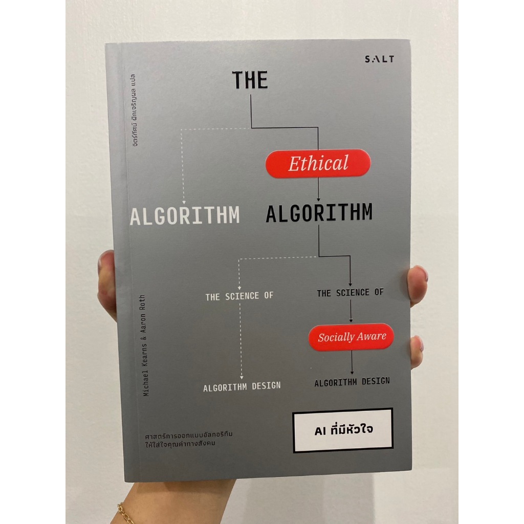 Salt (ซอลท์) หนังสือ AI ที่มีหัวใจ The Ethical Algorithm