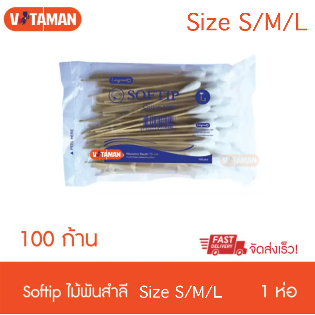 ไม้พันสำลี Longmed Softip Size S/M/L (100 ก้าน) [1 ห่อ] ซอฟท์ติพ สำลีก้าน ขนาด M สำลีพันก้าน ไม้พันสำลีก้าน สำลีพันก้านไ