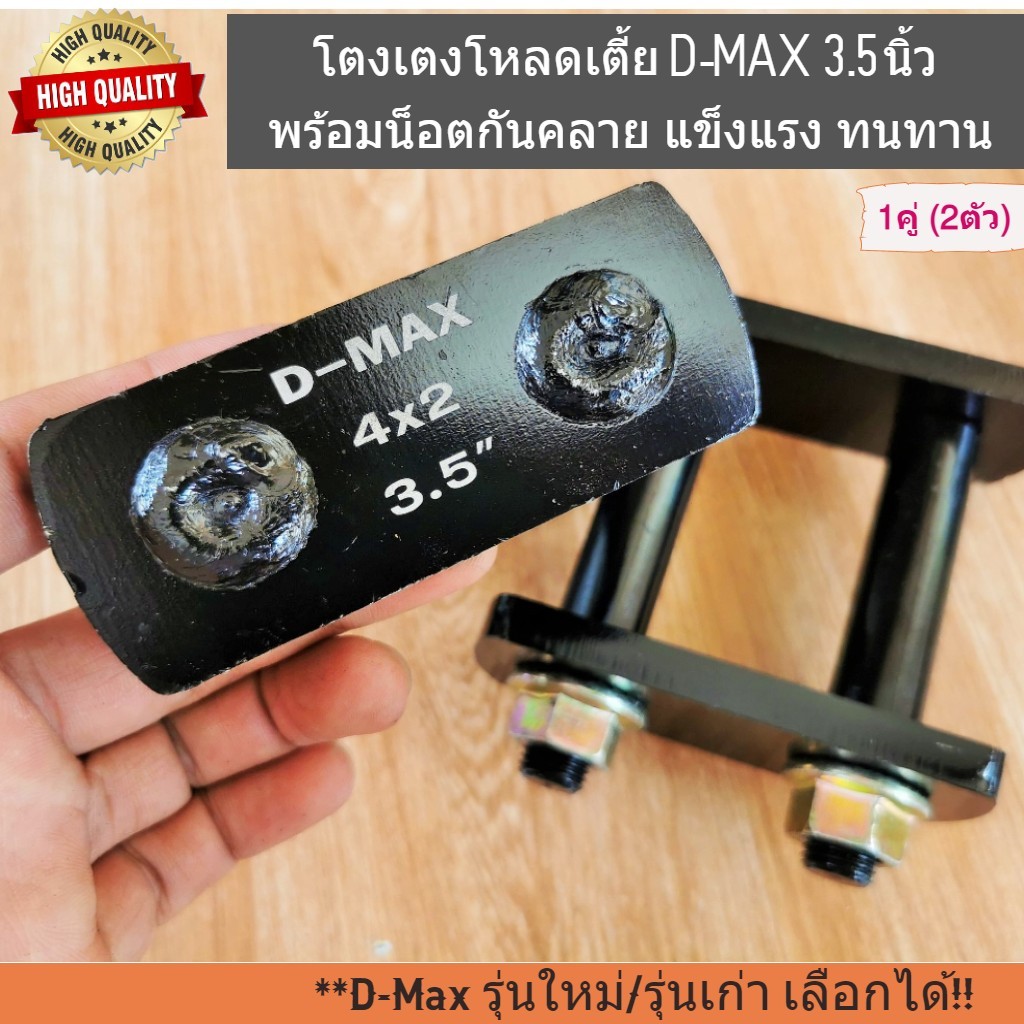 โตงเตง D-MAX 3.5นิ้ว (1คู่) แข็งแรง อย่างดี พร้อมน็อตกันคลาย