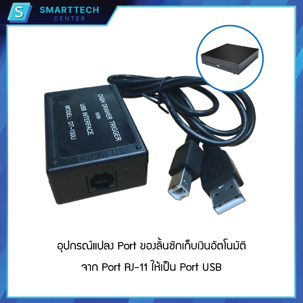 (พร้อมส่ง) USB Trigger รุ่น DT100U อุปกรณ์แปลงพอร์ต RJ-11 to USB สายแปลง สำหรับลิ้นชักเก็บเงิน ของแท้ 100%