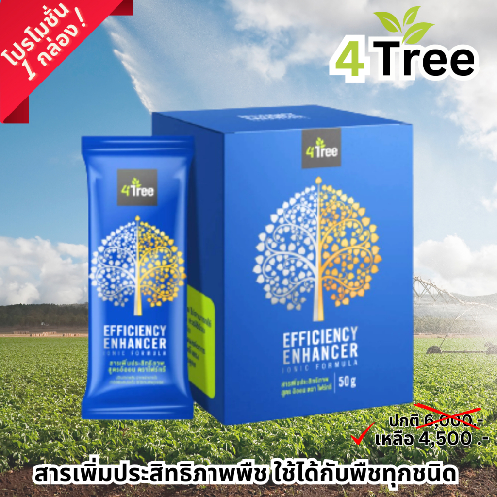 4Tree โฟร์ทรีแท้ เป็นสารเพิ่มประสิทธิภาพพืช ใช้ได้กับพืชทุกชนิด (โฟร์ทรี 1 กล่อง)