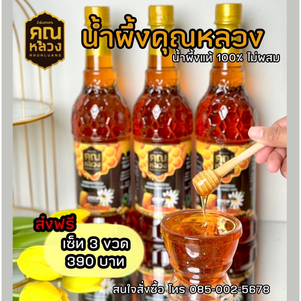 น้ำผึ้งแท้ตราคุณหลวง3ขวด