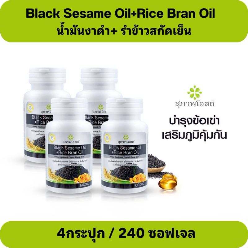 น้ำมันงาดำรำข้าวสกัดเย็น BLACK SESAME OIL+RICE BRAN OIL(4กระปุก)บำรุงกระดูกและข้อเข่า ลดคอเลสเตอรอล