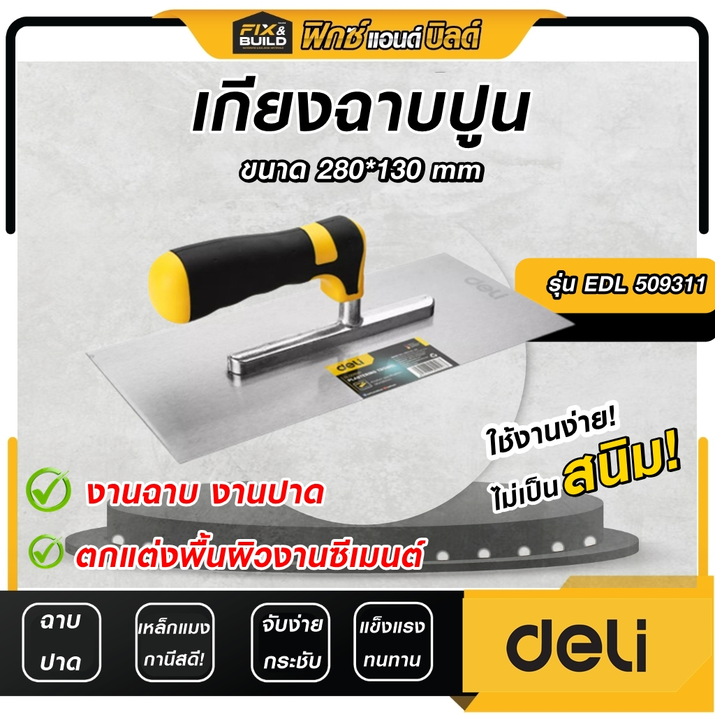 (ฟรี ของแถมทุกออเดอร์) เกียงฉาบปูน ขนาด 280*130 mm รุ่นEDL509311 DELI ( เกรียงฉาบฝ้า สแตนเลส สี่เหลี่ยมฉาบปูน สำหรับฉาบฝ