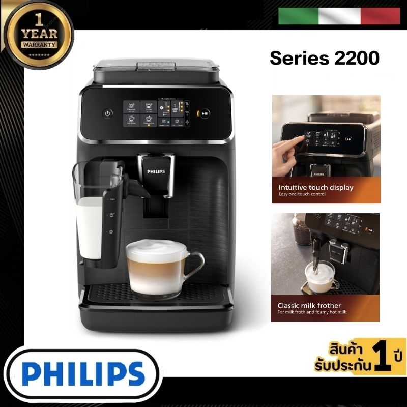 Philips Series 2200 เครื่องชงกาแฟอัตโนมัติ Philips รุ่น Full Auto Espresso Machine 2200 Series