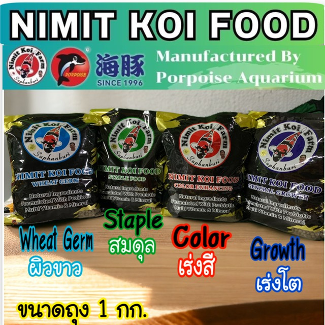 อาหารปลาคาร์ฟ Nimit Koi Food by Porpoise Aquarium ขนาด 1 กก. มี 4 สูตร