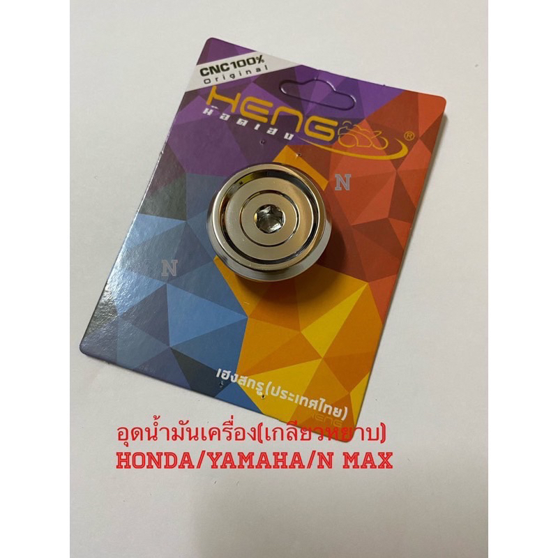 น๊อตอุดน้ำมันเครื่อง Honda/Yamaha ที่ใช้เกลียบหยาบ งานสเตนเลสไทย ***ไม่สามารถใส่