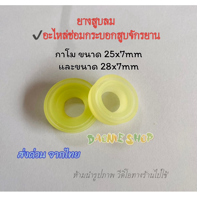 ยางหน้าสูบ ยางหัวลูกสูบ รุ่นกาโม #ลูกสูบ #เอเค อะไหล่ซ่อมที่สูบลมจักรยาน