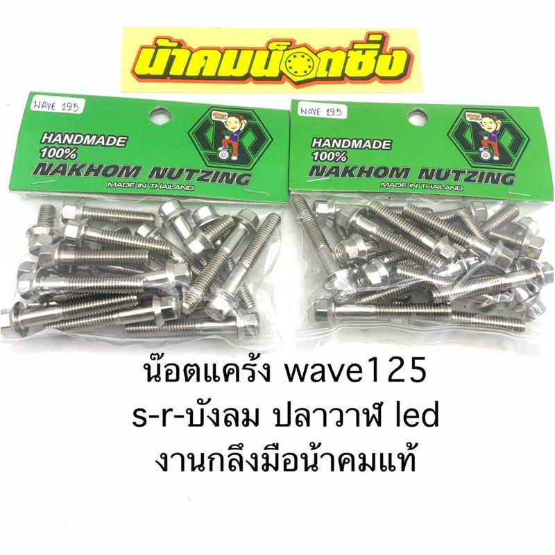 น็อตแคร้ง wave125 s-r-บังลม วาฬ led