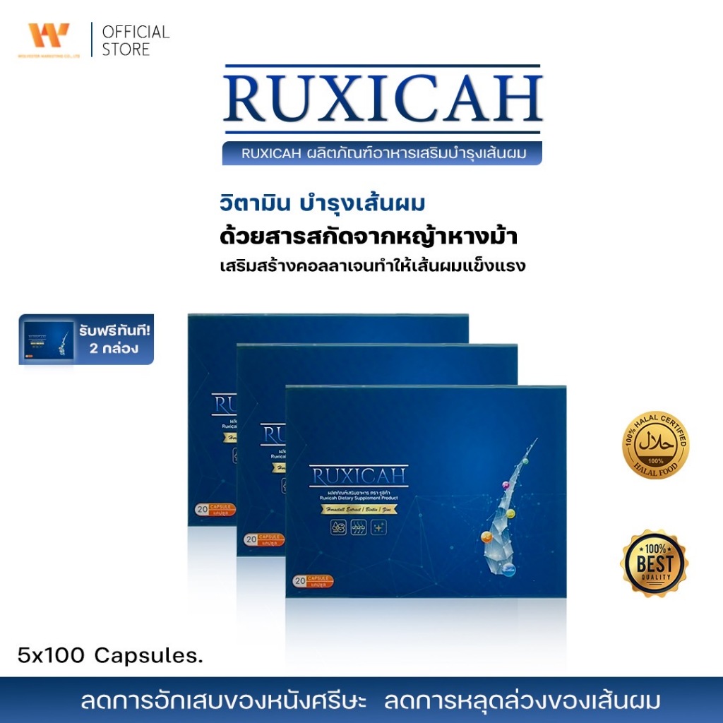 Ruxicah รูซิก้า ผลิตภัณฑ์อาหารเสริมบำรุงเส้นผม (3 กล่อง แถมฟรี 2 กล่อง)