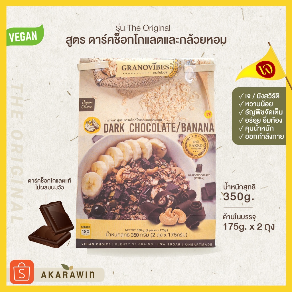 [เจ ] กราโนไวบ์ส Granovibes รส ดาร์คช็อกโกแลต น้ำหนักสุทธิ 350 กรัม