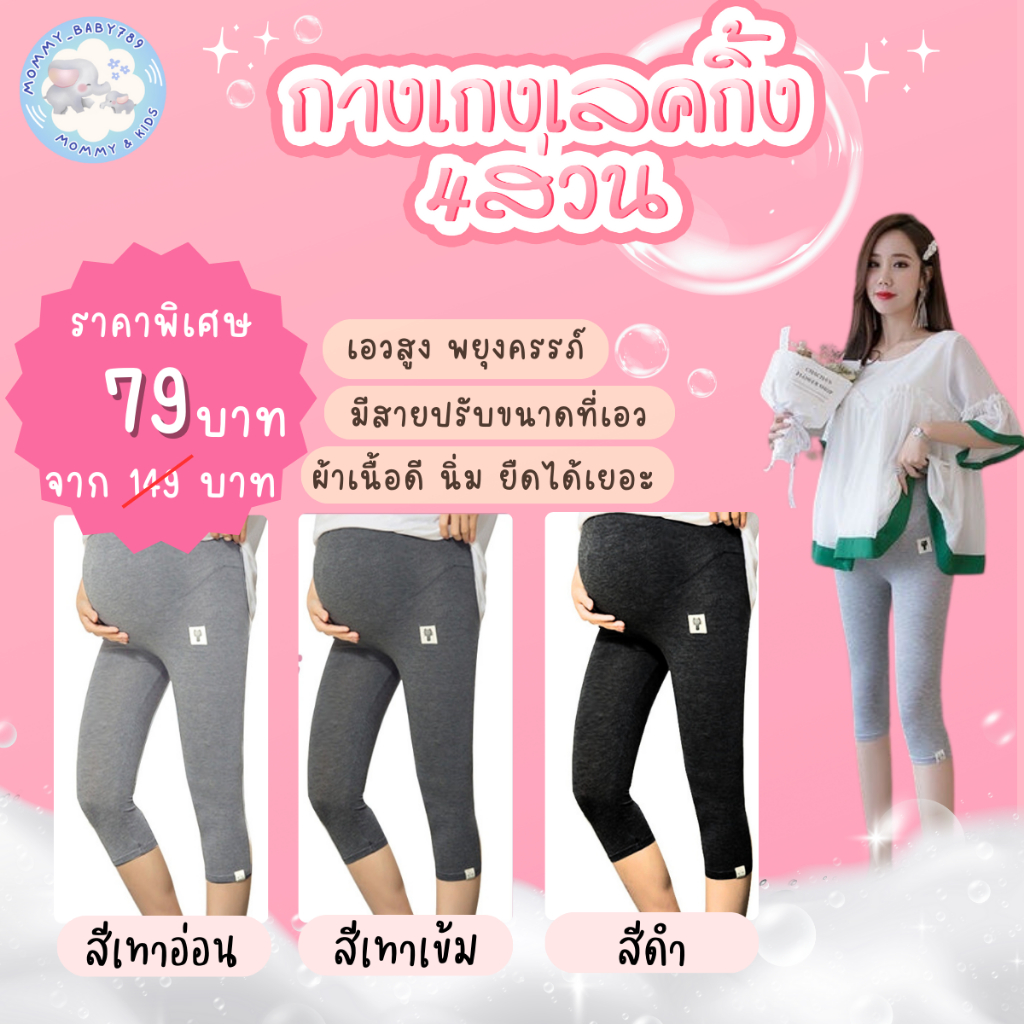 พร้อมส่ง!! เลกกิ้งคนท้อง 4 ส่วน ขยายเอวได้ คุณแม่ตั้งครรภ์ กางเกงคนท้อง