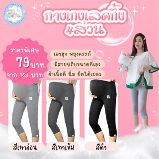 พร้อมส่ง!! เลกกิ้งคนท้อง 4 ส่วน ขยายเอวได้ คุณแม่ตั้งครรภ์ ก…