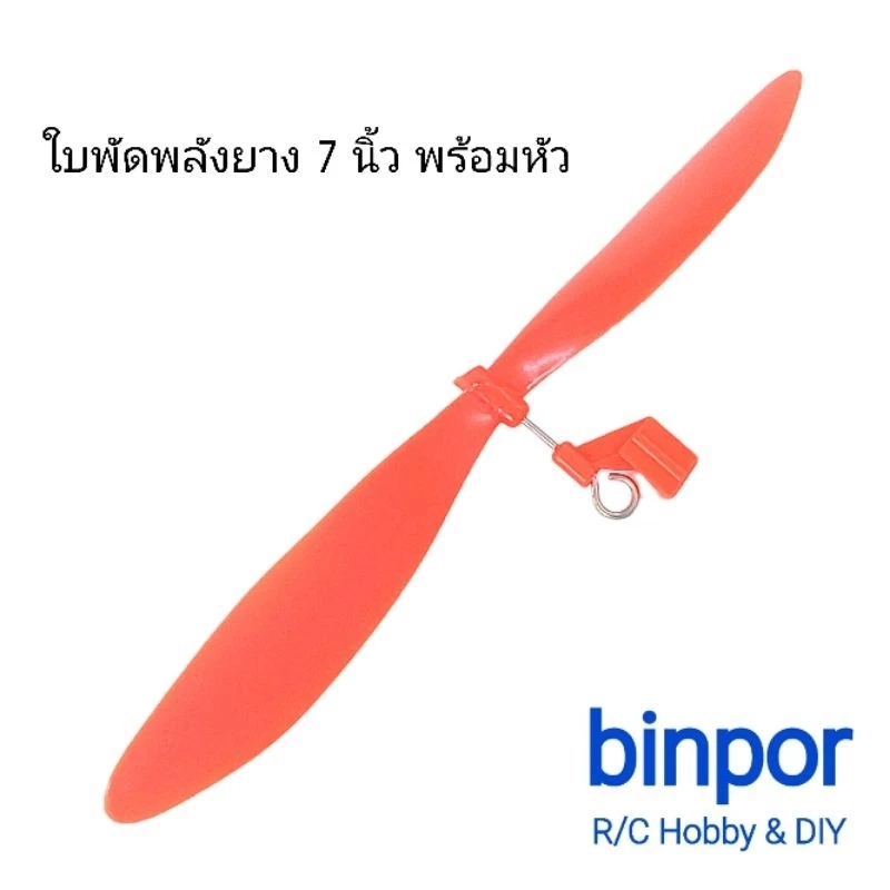 ใบพัด เครื่องบินพลังยาง ขนาด 7 นิ้ว พร้อมหัว in stock