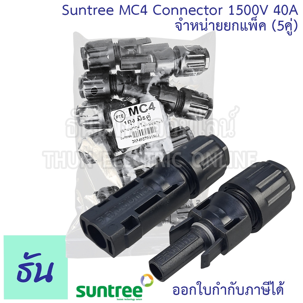 Suntree ยกแพ็ค 5 คู่ ขั้วต่อสายไฟโซล่าเซลล์ MC4 1500V  40A 4-6sq.nm  MC4 ขั้วต่อสายไฟ สายไฟโซล่าเซลล์  ธันไฟฟ้า
