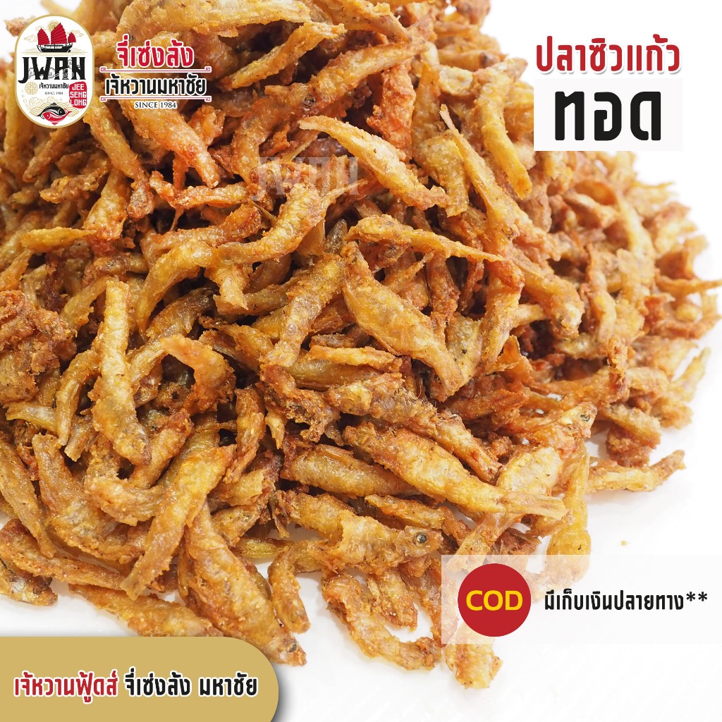 ปลาซิวแก้ว ปลาซิวอบกรอบ ปลาซิวทอดกรอบ ปลากรอบ ครึ่งกิโล(500กรัม)