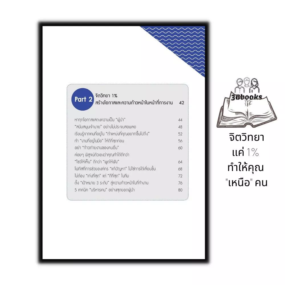 หนังสือ จิตวิทยาแค่ 1% ทำให้คุณเหนือคน thumbnail 7