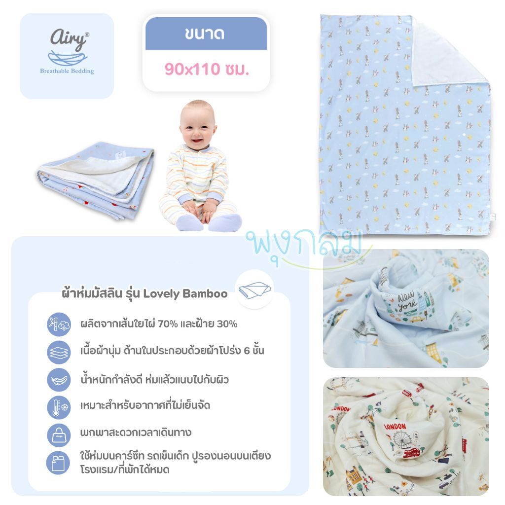 AIRY ผ้าห่มมัสลิน ผ้าห่มนวม เนื้อผ้านุ่ม ขนาด 90×110 cm. รุ่น Lovely bamboo ราคา ถูกที่สุด ดีลบีเคเค แกลเลอรีภาพที่ 7