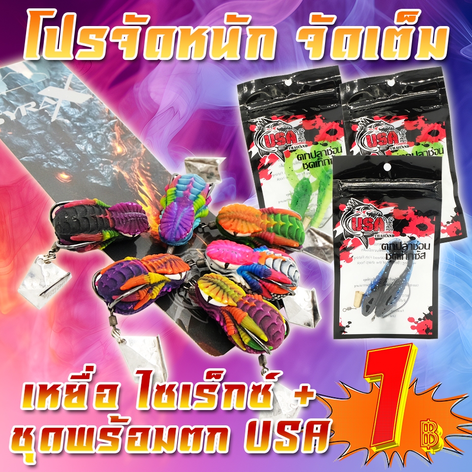 โปรลูกค้าใหม่กว่า ได้ 2 ชิ้น กบยาง USA รุ่น ไซเร็กซ์ + ชุดเท็กซัส USA ( *เฉพาะลูกค้าใหม่ชอปปี้เท่านั้น* )