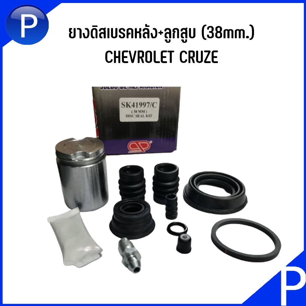 CHEVROLET CRUZE ยางดิสเบรคหลัง+ลูกสูบ (38mm.) SK41997/C แบรนด์ AP เบอร์สินค้า 13407 168 / 13407169 เ