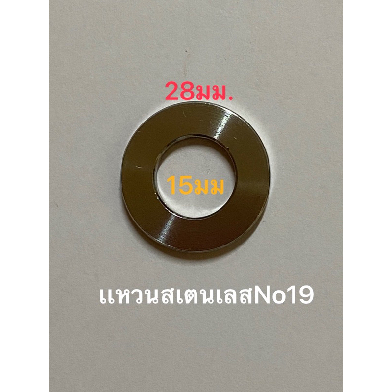 เเหวนสเตนเลสNo19 (ขนาดรอบนอก28มม. รอบวงใน15มม) ราคาต่อ1ตัว ดูรูปประกอบนะครับ
