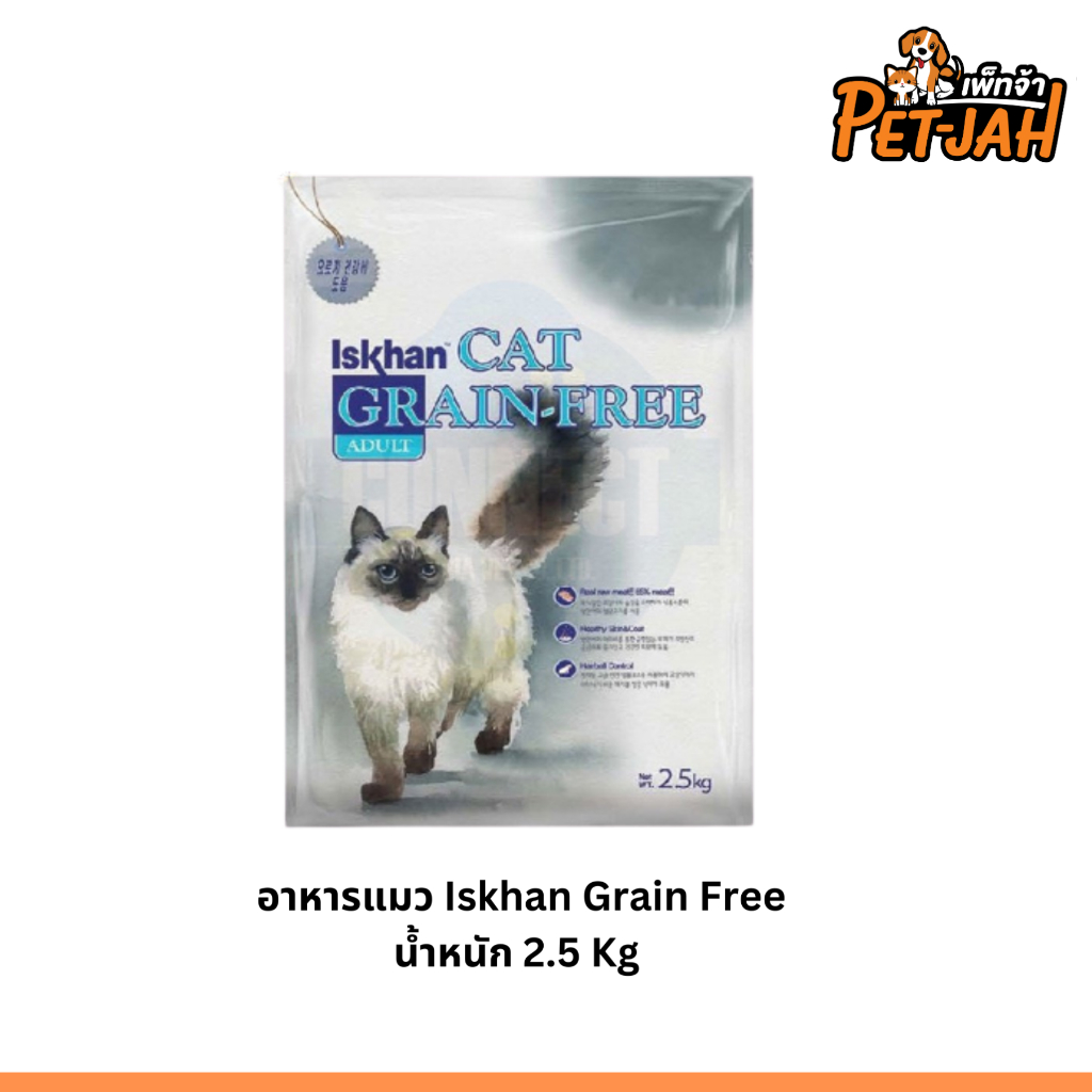 อาหารแมว Iskhan Cat grain free สูตรสำหรับแมวอายุตั้งแต่ 1 ปี ขึ้นไป ขนาด 2.5 Kg