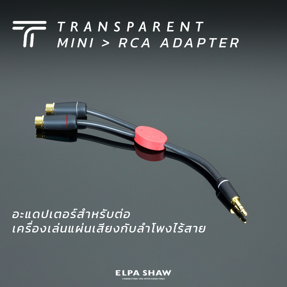 Transparent Mini > RCA  Adapter อะแดปเตอร์สำหรับต่อเครื่องเล่นแผ่นเสียงกับลำโพงไร้สาย