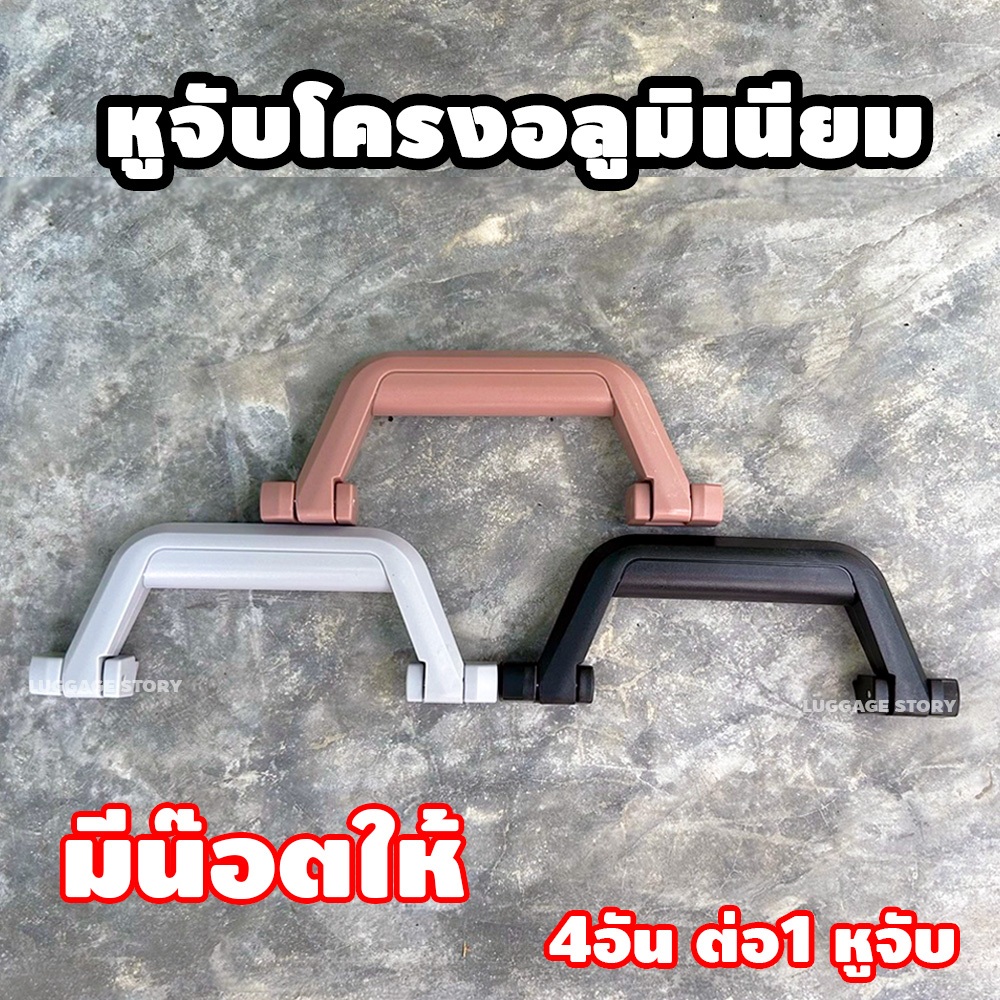 พร้อมส่งจากไทย หูจับกระเป๋าเดินทาง มือจับ หูหิ้วกระเป๋า แข็งแรง