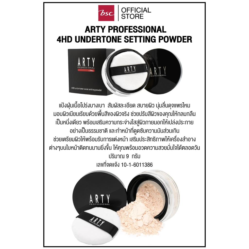 ARTY PROFESSIONAL 4HD UNDERTONE SETTING POWDER  อาร์ทตี้ โปรเฟสชั่นแนล โฟร์เอชดี อันเดอร์โทน เซตติ้ง พาวเดอร์ แป้งฝุ่นเนื้อโปร่งบางเบา  สัมผัสละเอียด สบายผิว - รูปที่ 3