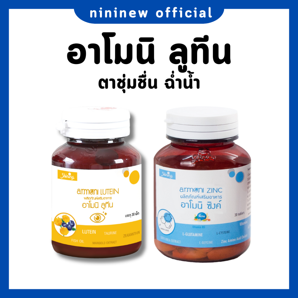(พร้อมส่ง+ของแท้ 100%) อาโมนิ ลูทีน Armoni Lutein - วิตามินบำรุงสายตา ตาชุ่มชื่น สู้แสง ลดอาการแสบตา เคืองตา ลดอาการต้อ