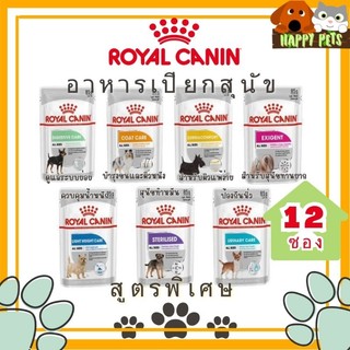Royal canin อาหารเปียกสุนัข โรยัล คานิน สูตรพิเศษ 12ซอง