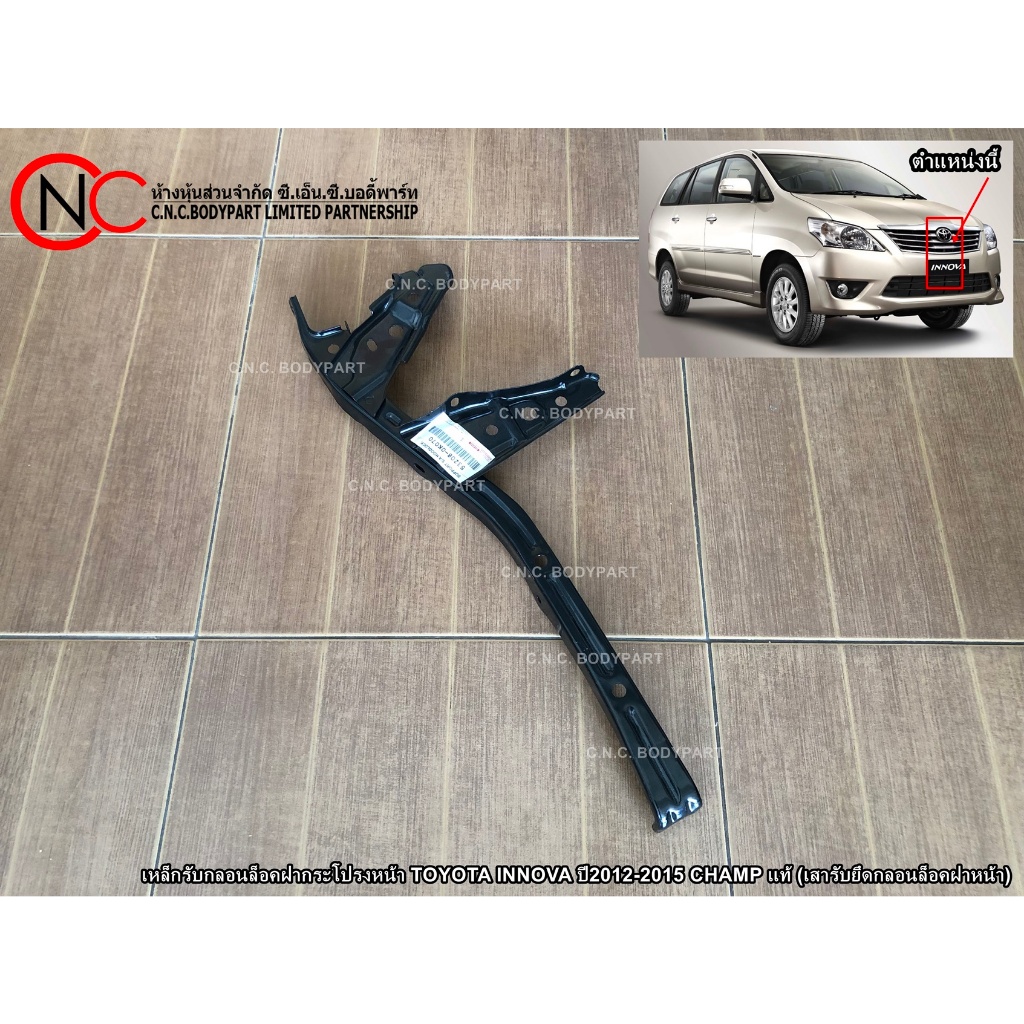เหล็กรับกลอนล็อคฝากระโปรงหน้า TOYOTA INNOVA ปี2012-2015 CHAMP แท้ (เสารับยึดกลอนล็อคฝาหน้า)