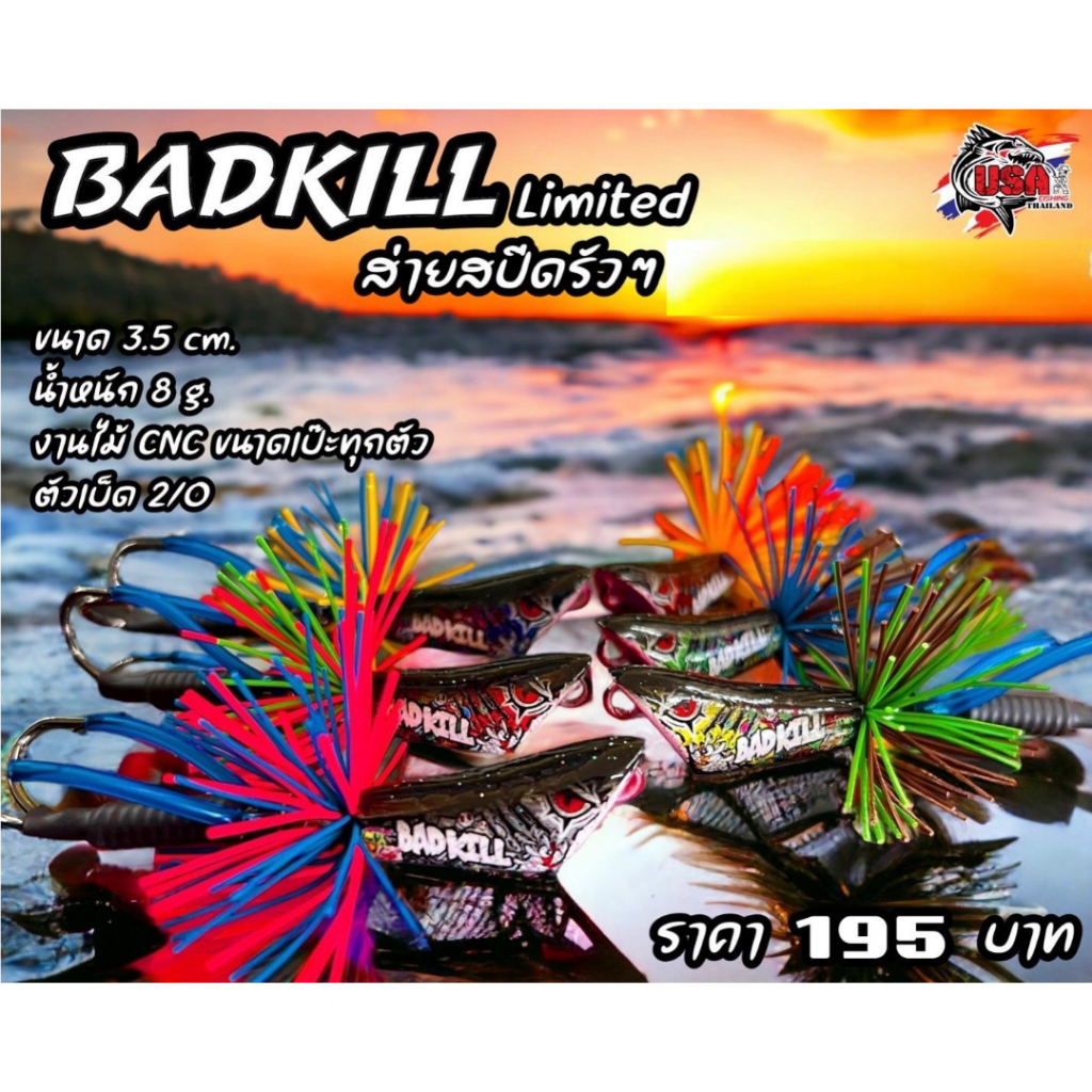 กบส่ายแบดคิลล์ 3.5 by โอ๊ตUSA กบส่าย กบส่ายBadkill