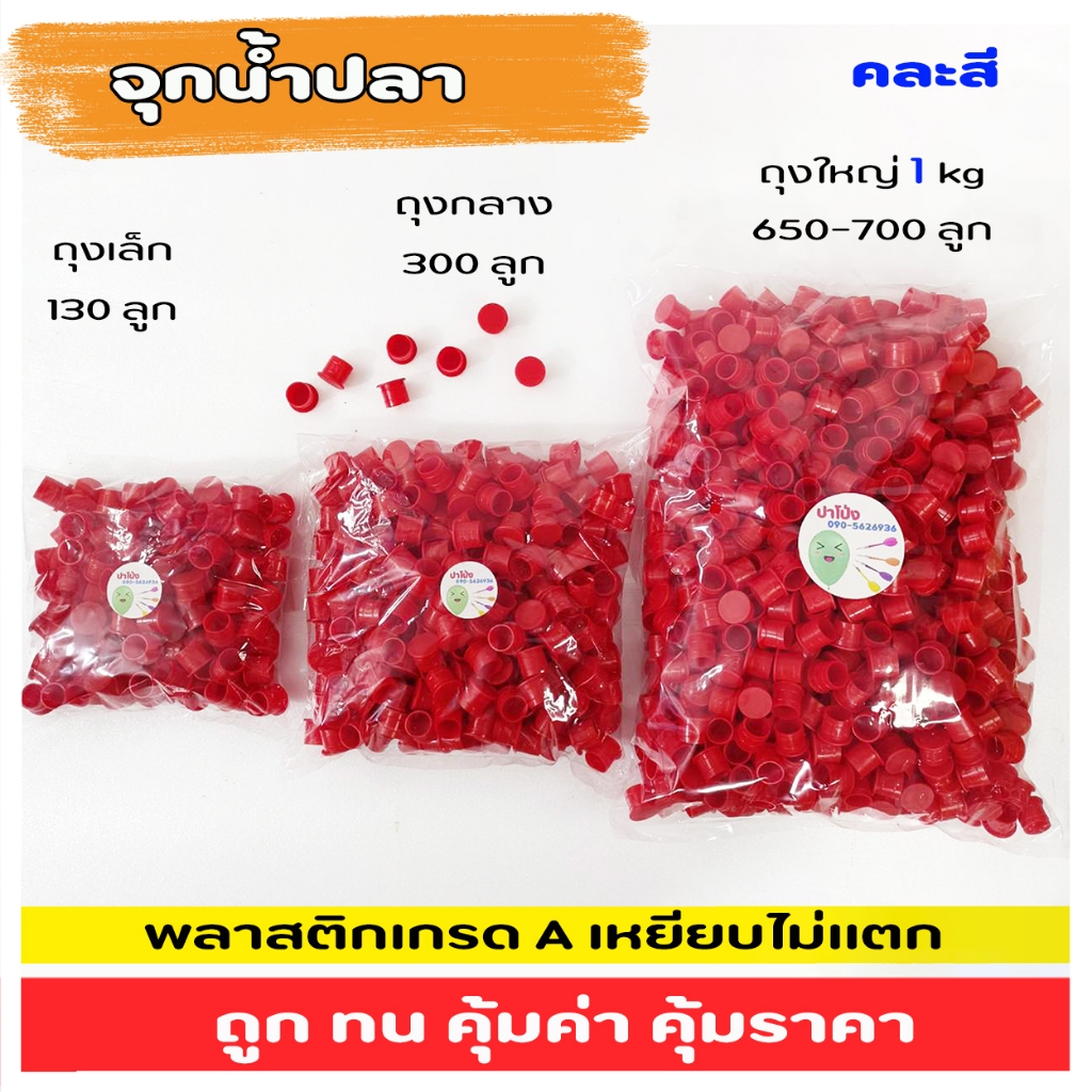 จุกน้ำปลา ทำจากพลาสติกเกรด A ขนาดมาตรฐาน สามารถใช้งานได้ทั่วไป ทั้งงาน DIY. และการละเล่นงานวัด
