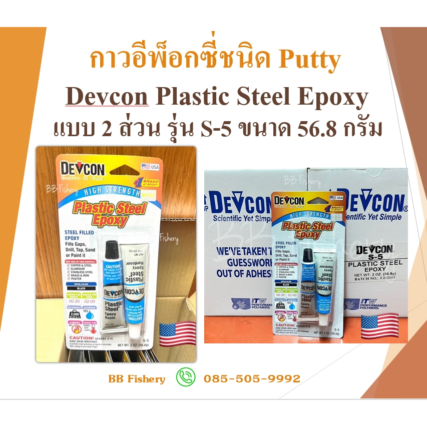 Devcon Plastic Steel Epoxy กาวอีพ็อกซี่ชนิด Putty แบบ 2 ส่วน รุ่น S-5 ขนาด 56.8 กรัม