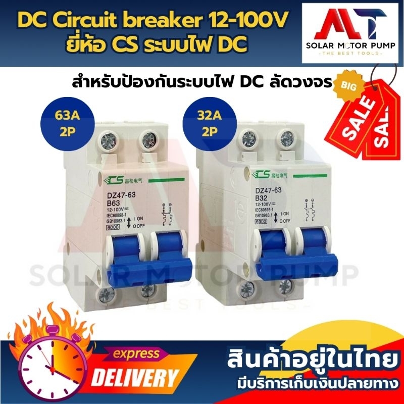 เบรกเกอร์ดีซี DC breaker 12-100V 32A และ 63A ยี่ห้อ CS อุปกรณ์ป้องกันระบบไฟ DC (แรงดันต่ำ)