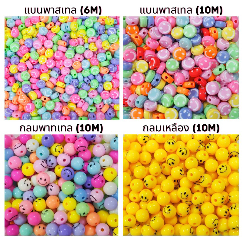 ลูกปัด smile ลูกปัดหน้ายิ้ม ลูกปัดยิ้ม 15g/30g