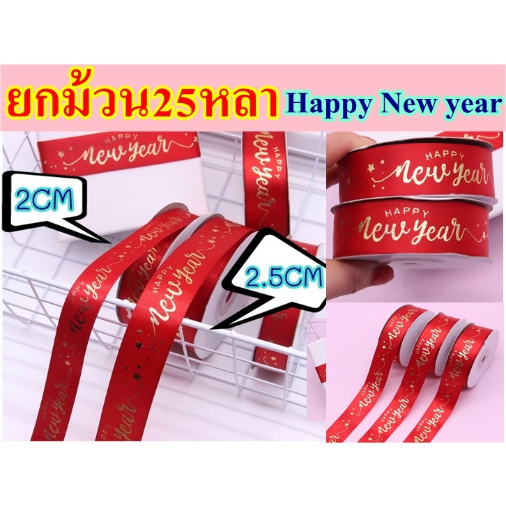 10แถม1 ริบบิ้น ปีใหม่ Happy new year หน้ากว้าง2.5ซม.และ2ซม. ริบบิ้น สวัสดีปีใหม่