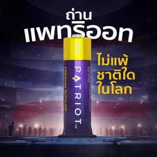 ถ่าน AAA ถ่านเจ้าพลัง Patriot พรีเมียมอัลคาไลน์ แพ็ค 4 ชิ้น/3 ชิ้น ถ่านใส่แท่งไฟ ถ่านใส่บง คอนเสิร์ต