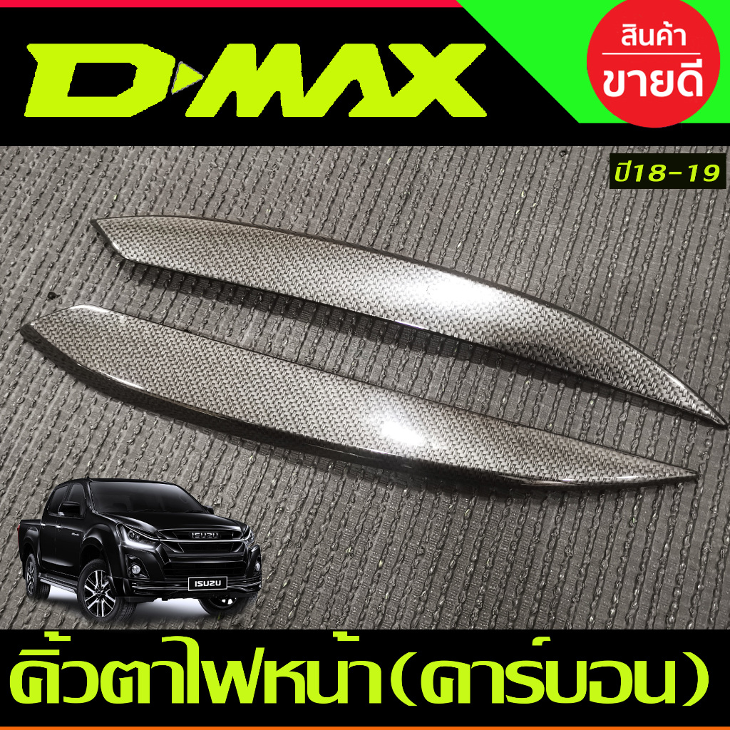 คิ้วตาไฟหน้า ครอบไฟหน้า ลายคาร์บอน D-MAX 2018-2019 2ชิ้น (A)