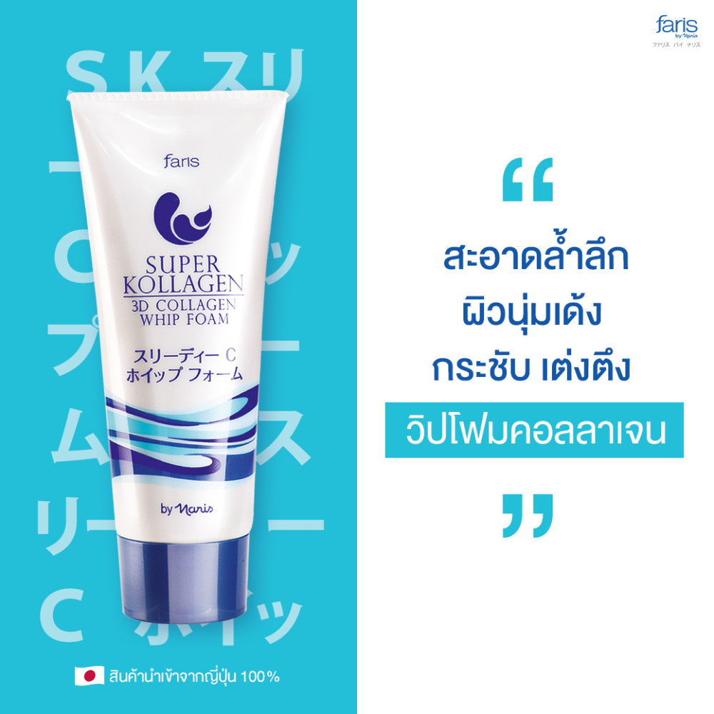 💥พิเศษ วิปโฟม ฟาริส​ ปีผลิต23 Faris Super Kollagen 3D Collagen Whip Foam 80g. ผสมสารสกัดคอลลาเจน Mad