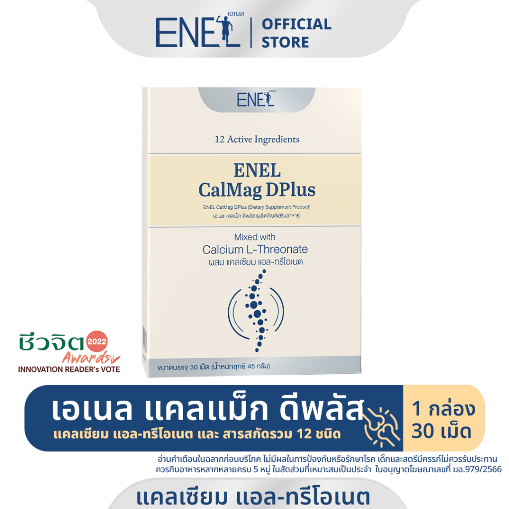 [ส่งฟรี]ENEL Calmag DPlus (เอเนล แคลแม็ก ดีพลัส) แคลเซียมแอลทรีโอเนต ข้าวโพดNON-GMO 1 กล่อง 30 เม็ด