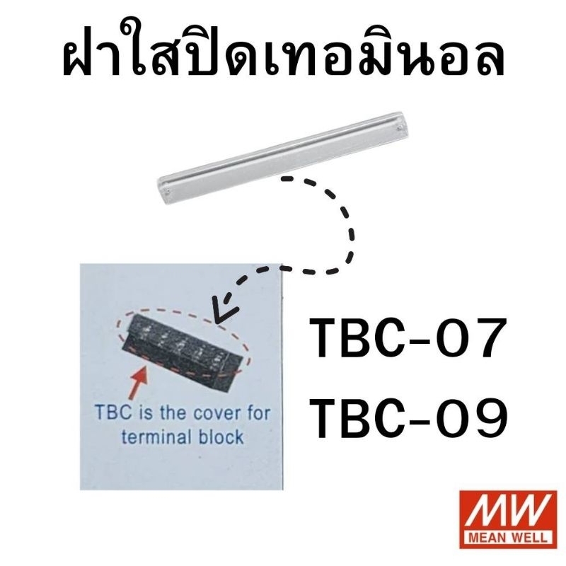 (พร้อมส่ง) TBC-07, TBC-09 ฝาใสปิดช่องสายไฟPower Supply ยี่ห้อ MEAN WELL
