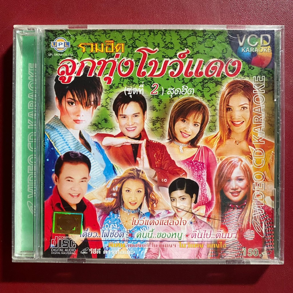 VCD รวมฮิต ลูกทุ่งโบว์แดง ชุดที่2 : พาเมล่า เบาว์เด้น / ดาว มยุรี / สุดา ศรีลำดวน / จิ้งหรีดขาว วงศ์