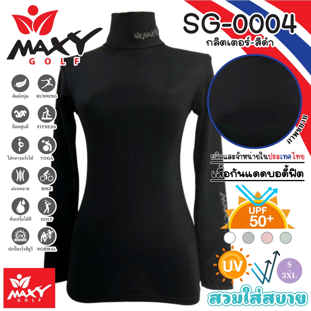 เสื้อบอดี้ฟิตกันแดดกลิตเตอร์เงา(คอเต่า) ยี่ห้อ MAXY GOLF(รหัส SG-0004 กลิตเตอร์-สีดำ)