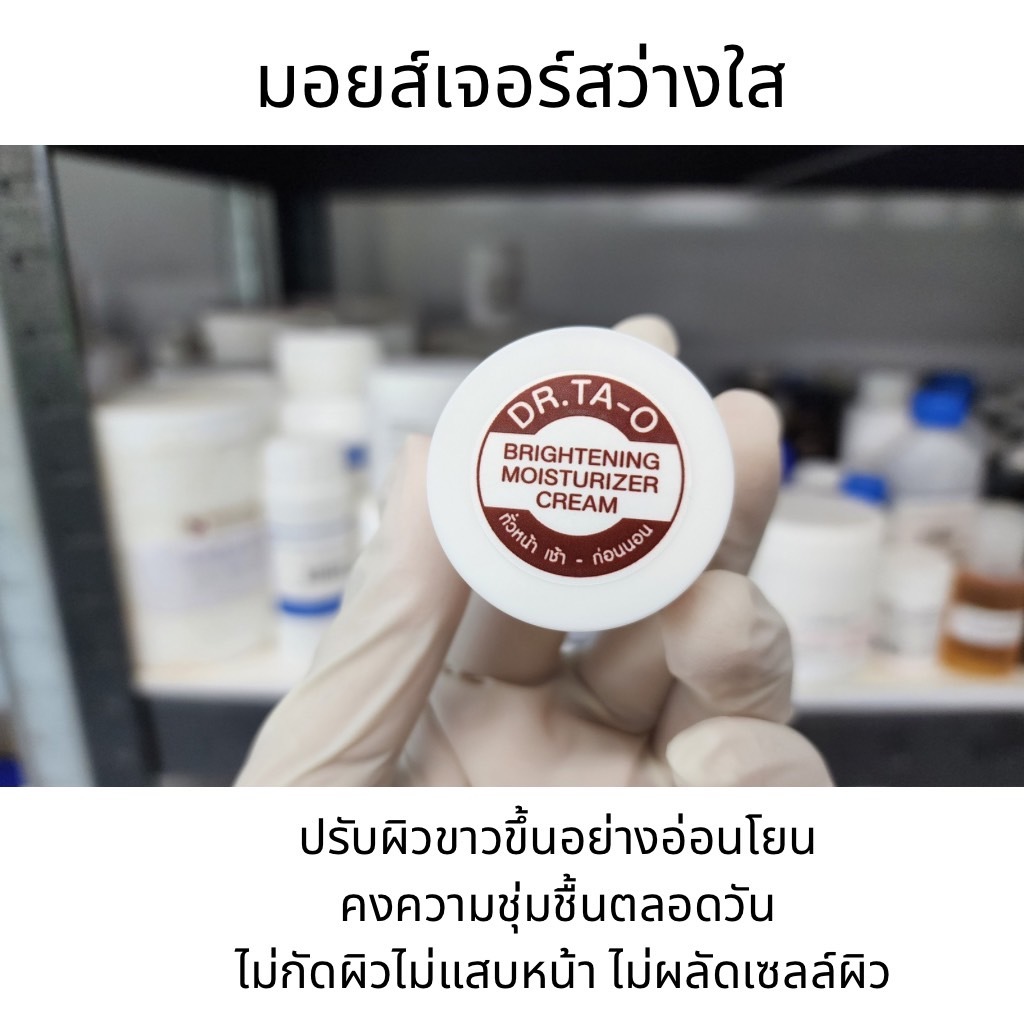 มอยเจอร์สว่างใส ปรับผิวขาว ลดรอยดำ ช่วยลดฝ้า มีความอ่อนโยนสูง เพิ่มความชุ่มชื้นตลอดวัน สูตร Dr.Ta-O